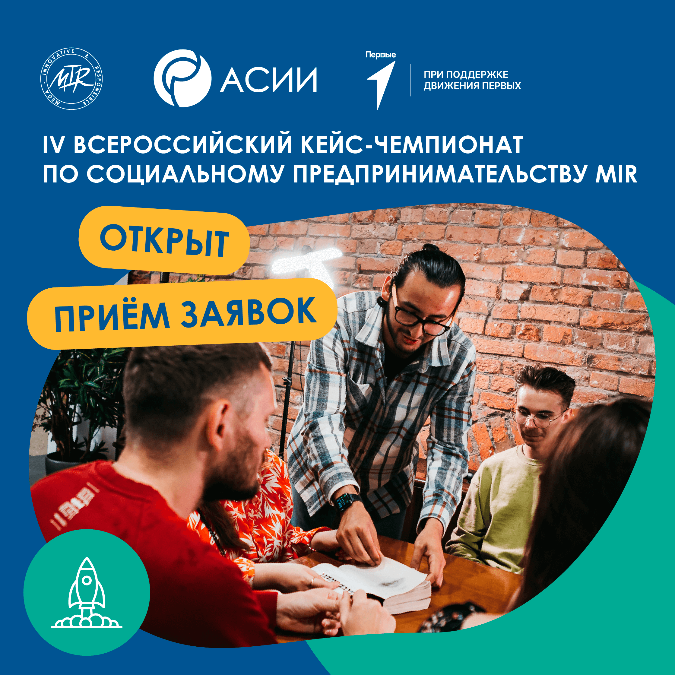 Об участии во Всероссийском кейс-чемпионате по социальному предпринимательству MIR