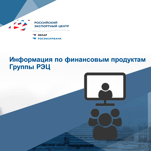 Предпринимателям региона рассказали о финансовых продуктах РЭЦ для экспорта и импорта