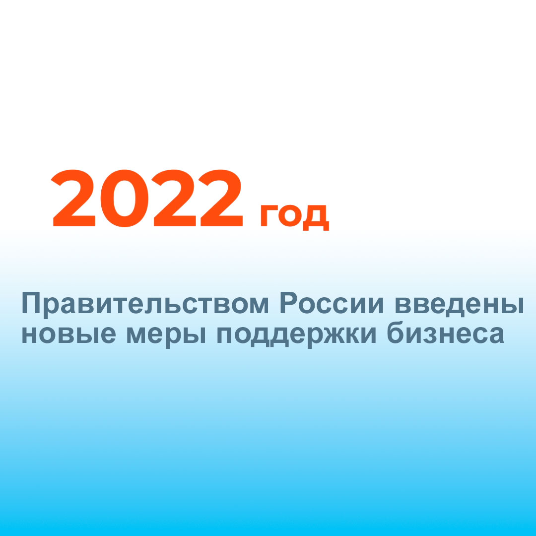 Правительством России введены новые меры поддержки бизнеса. Убедитесь сами!