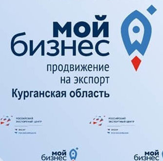 Курганская область вошла в 10-ку лучших регионов России и заняла первое место среди регионов УрФО по внедрению экспортного стандарта