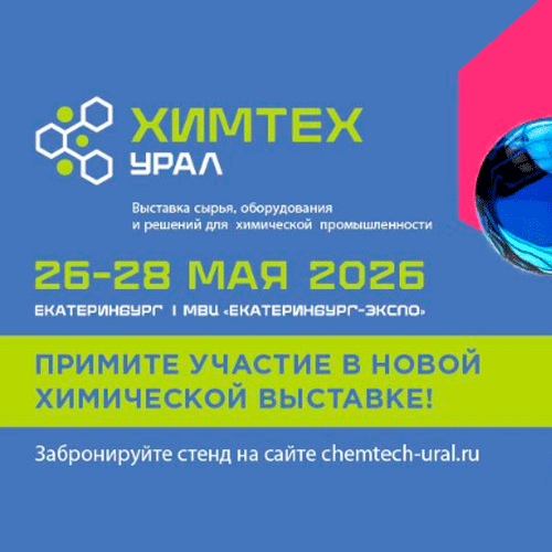 «ХИМТЕХ УРАЛ»-2026