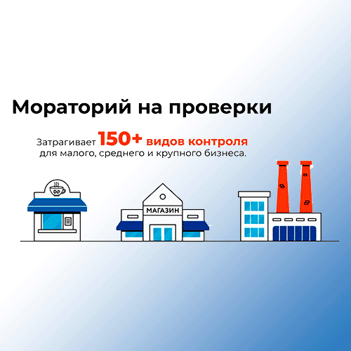 Мораторий на проверки в Курганской области продолжает работать