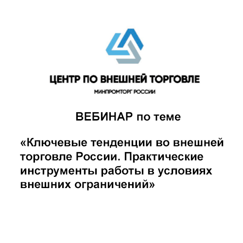 <!-- О проведении вебинара в формате ВКС о ключевых тенденциях во внешней торговле в Российской Федерации-->