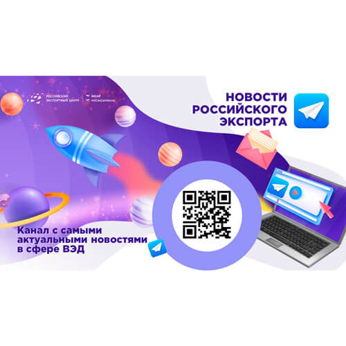 Хотите быть в курсе ключевых событий внешней торговли и первыми узнавать о господдержке?