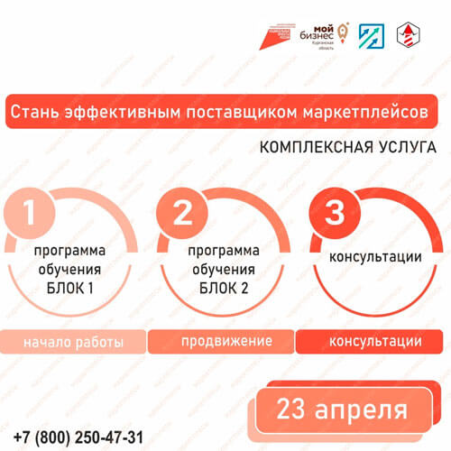 23 апреля старт комплексной услуги: «Стань эффективным поставщиком маркетплейсов»