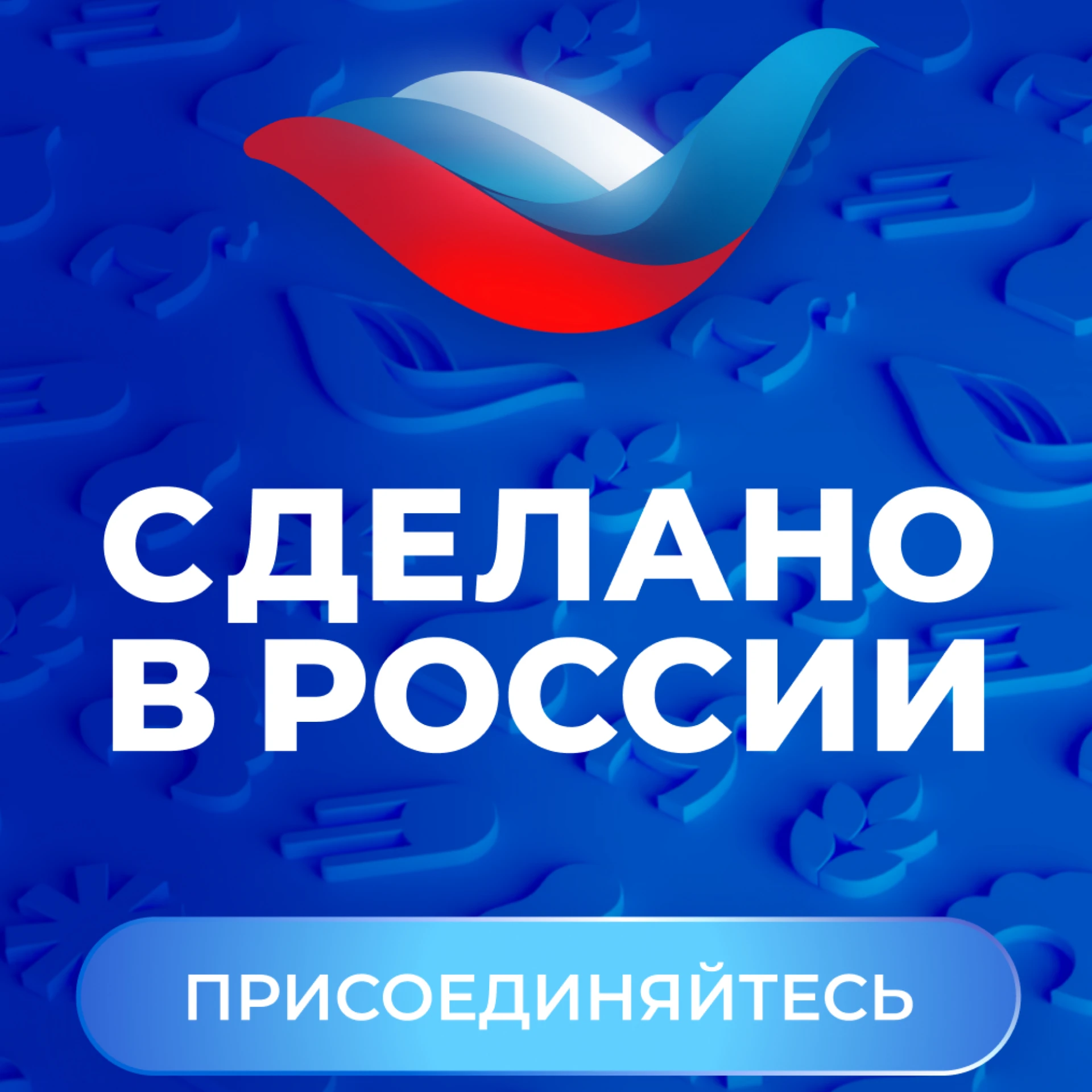 Получите знак «Сделано в России» — подтвердите качество своей продукции на мировом уровне!
