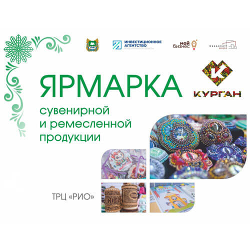 Начинается приём заявок для участия в выставках-ярмарках сувенирной, художественной и ремесленной продукции.