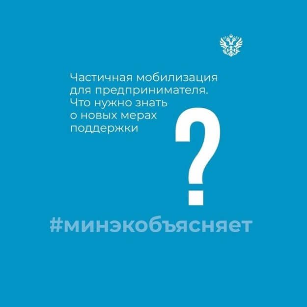 О малом бизнесе и ИП в связи с частичной мобилизацией