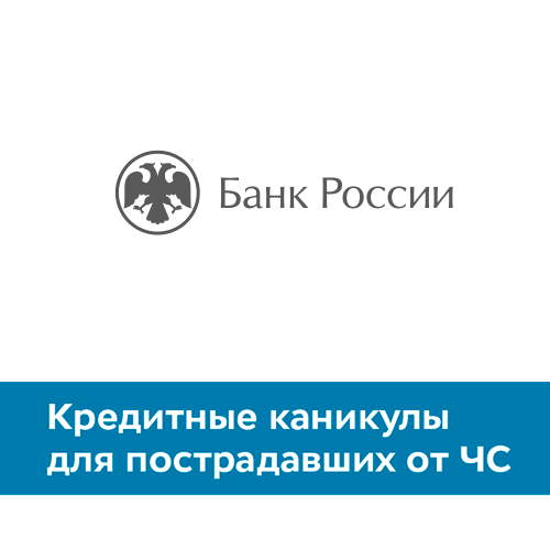 <!--Кредитные каникулы для пострадавших от ЧС-->