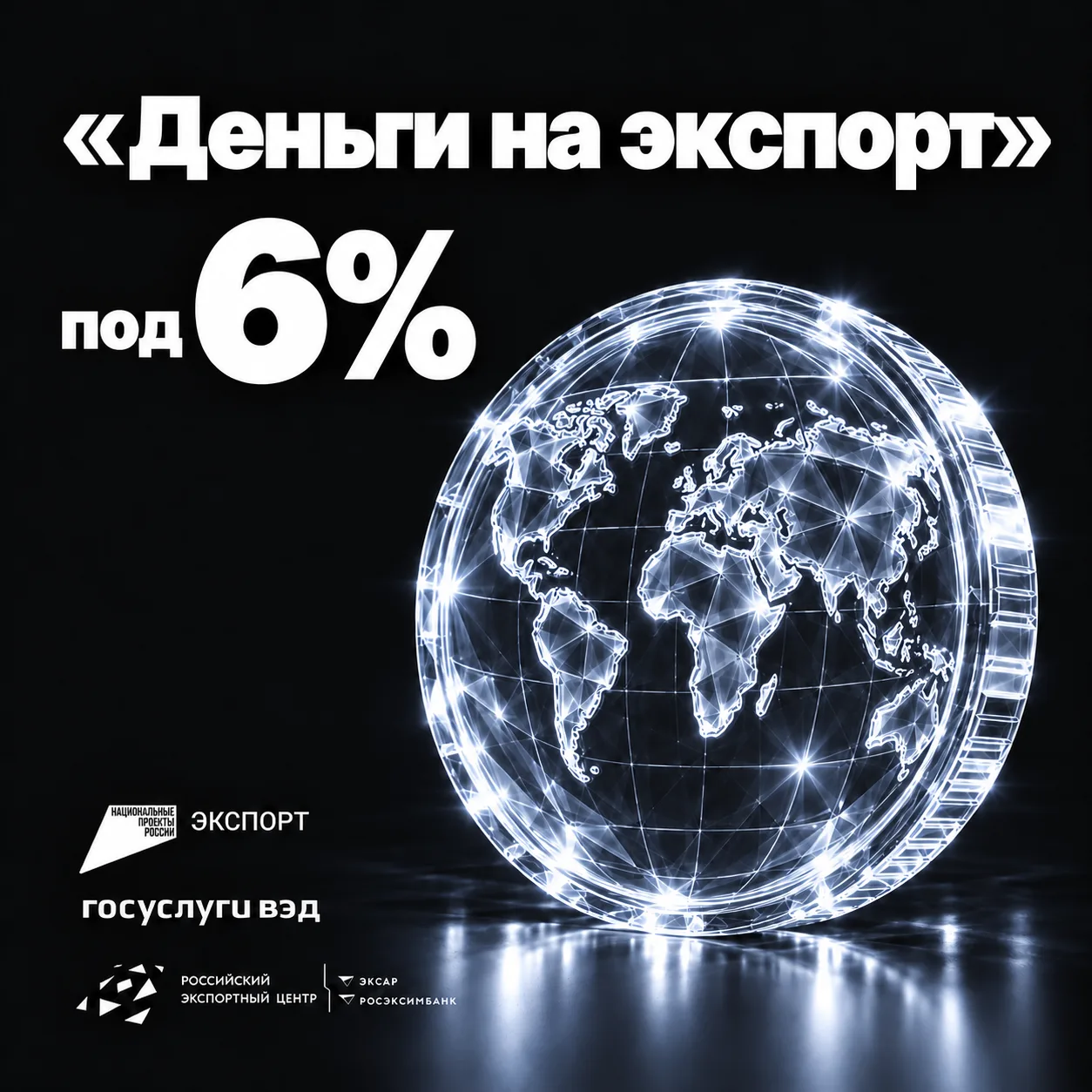 Самая низкая ставка на экспортный кредит – под 6,5% годовых!