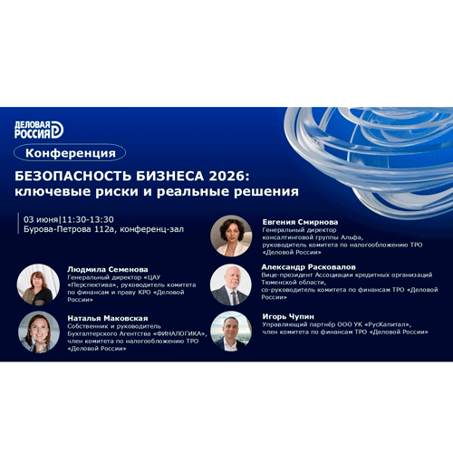КОНФЕРЕНЦИЯ «БЕЗОПАСНОСТЬ БИЗНЕСА 2026: РИСКИ И РЕАЛЬНЫЕ РЕШЕНИЯ»