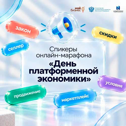 1 октября для предпринимателей проведут День платформенной экономики