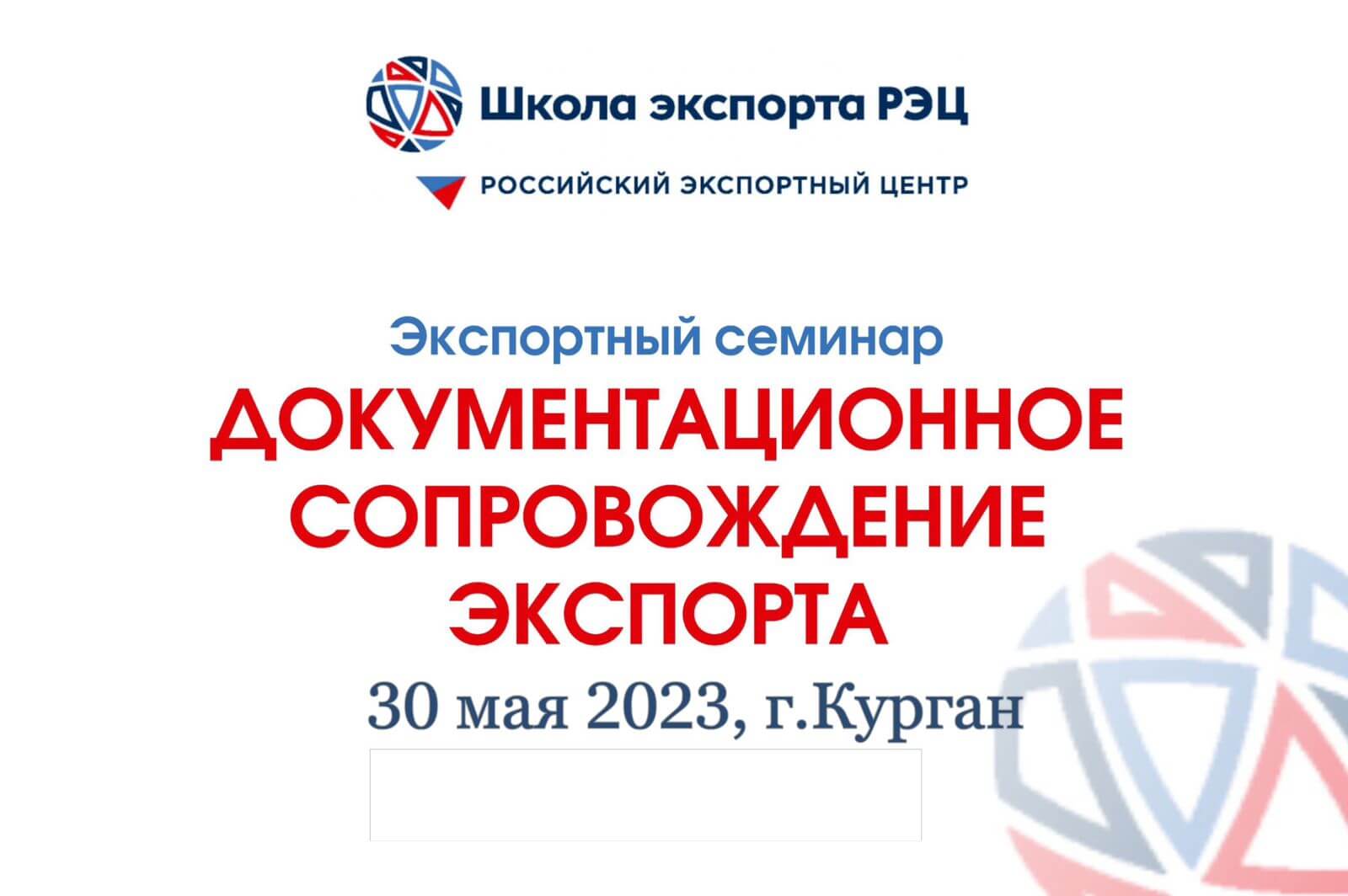 Приглашаем принять участие в семинаре Школы экспорта