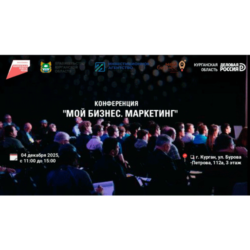 Конференция "Мой бизнес. Маркетинг"