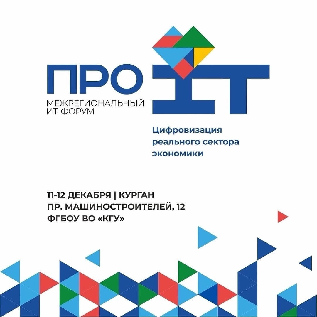Межрегиональный ИT-форум «Про ИТ. Цифровизация реального сектора экономики» соберёт в Кургане ведущих экспертов со всей страны