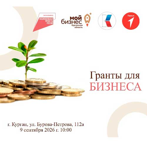 Мероприятие «Грантовая поддержка бизнеса»