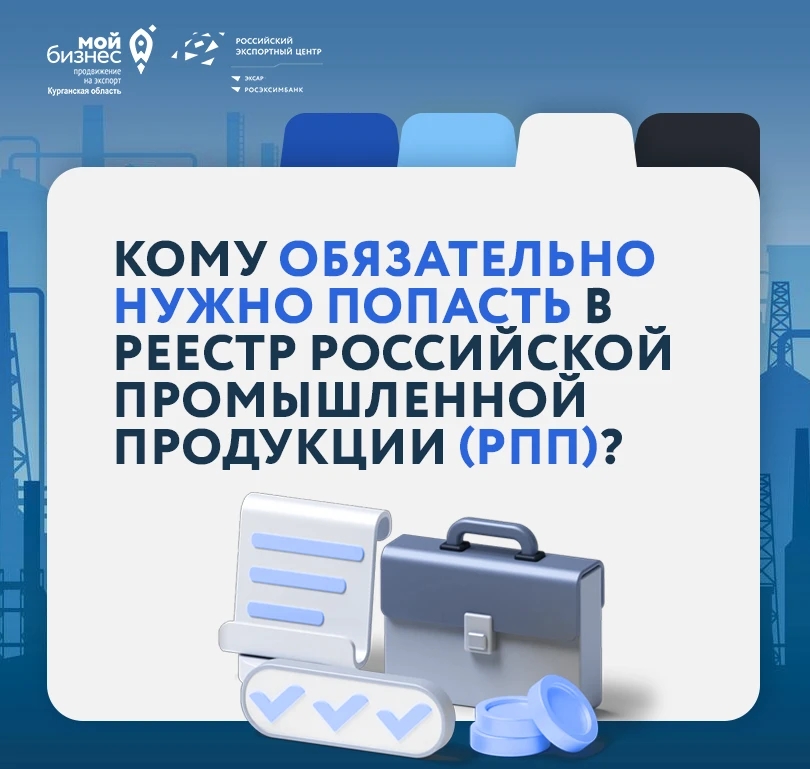 Что нужно знать о Реестре российской промышленной продукции (РПП)