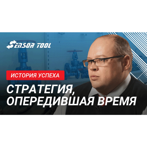 История успеха "Сенсор"