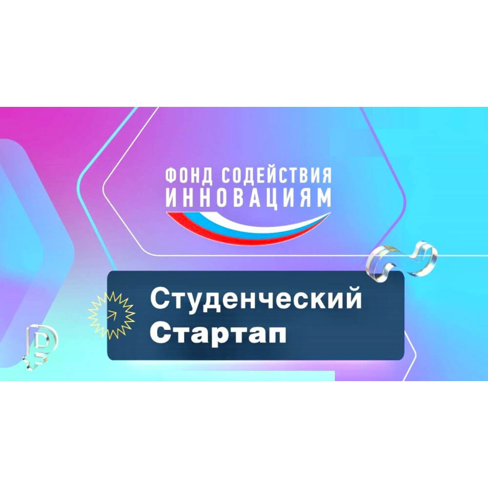 ЗАПУСК КОНКУРСА «СТУДЕНЧЕСКИЙ СТАРТАП» (ОЧЕРЕДЬ 7)