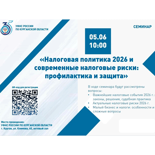 Семинар «Налоговая политика 2026 и современные налоговые риски: профилактика и защита»