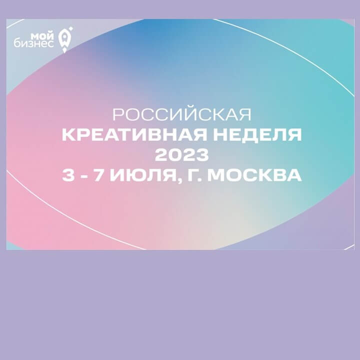 Фестиваль «Российская креативная неделя. Москва фест»