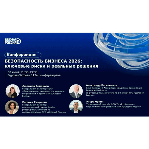 КОНФЕРЕНЦИЯ «БЕЗОПАСНОСТЬ БИЗНЕСА 2026: РИСКИ И РЕАЛЬНЫЕ РЕШЕНИЯ»