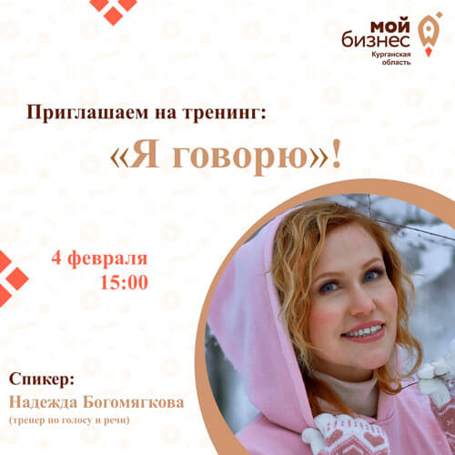 Приглашаем на тренинг «Я говорю»!