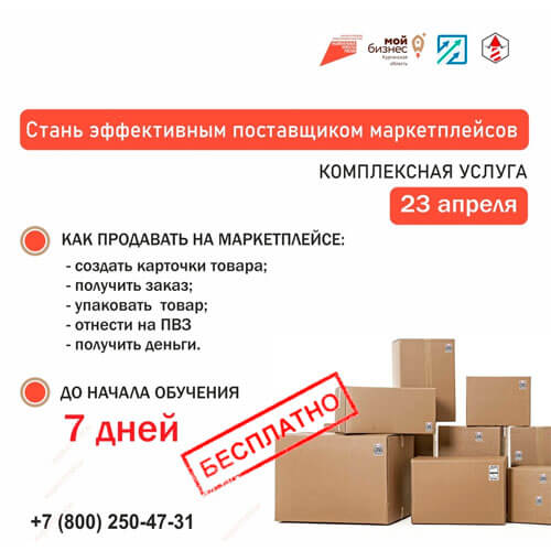 Уже скоро, 23 апреля, запускается комплексная услуга «Стань эффективным поставщиком маркетплейсов»