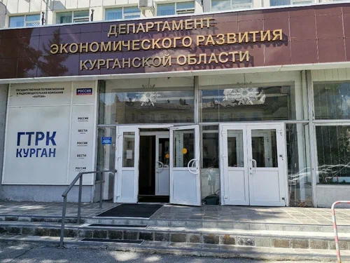 Департамент экономического развития Курганской области информирует