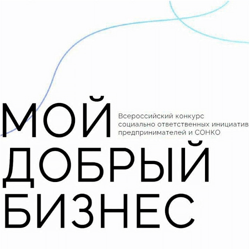 «Мой добрый бизнес»