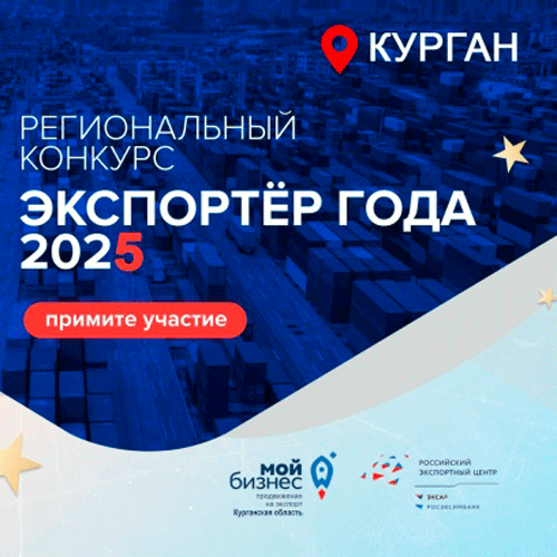 «Экспортер года - 2025»