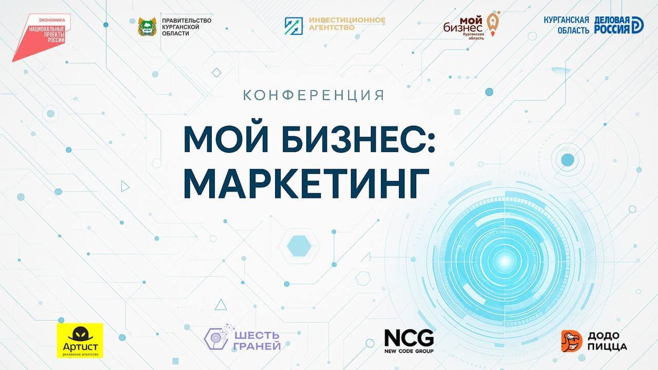 Приглашаем на конференцию "Мой бизнес. Маркетинг"