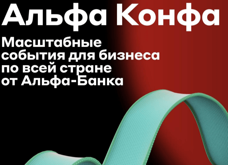 7 ноября в Кургане состоится самое масштабное бизнес-событие в стране "Альфа-Конфа"