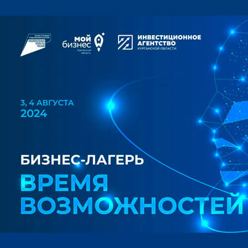 2х-дневный бизнес-лагерь «ВРЕМЯ ВОЗМОЖНОСТЕЙ» для молодых предпринимателей Курганской области