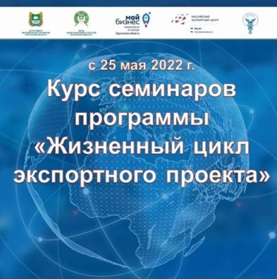 В Кургане стартовал семинар по экспортной деятельности