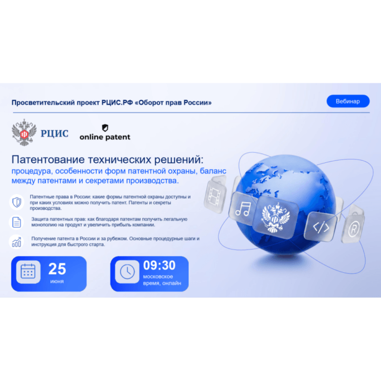 Вебинар на тему: «Патентование технических решений»