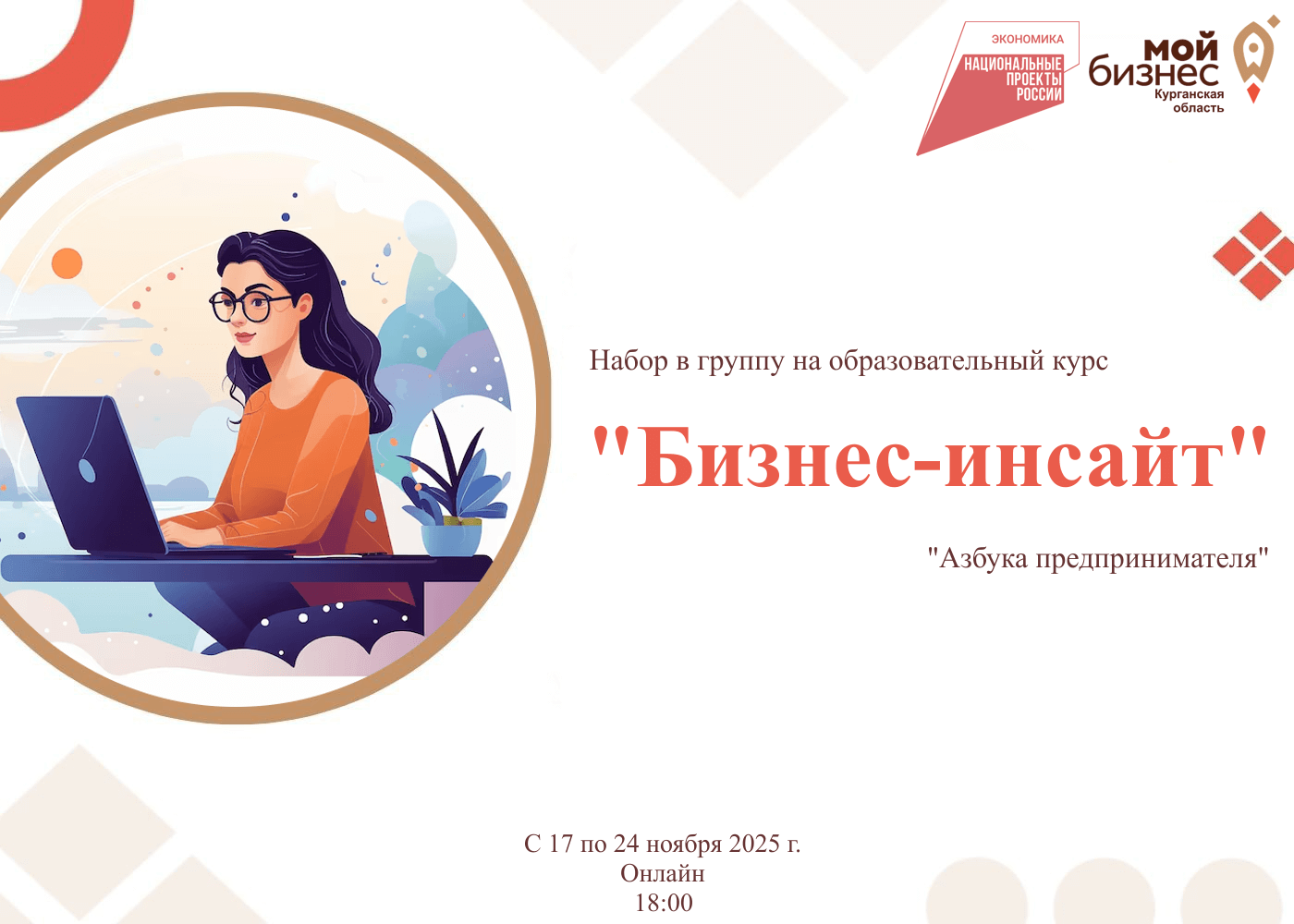 Набор в группу на образовательный курс "Бизнес-инсайт"