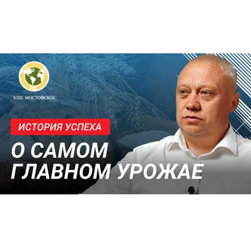 История успеха: Как ХПП «Мостовское» покоряет международные рынки!