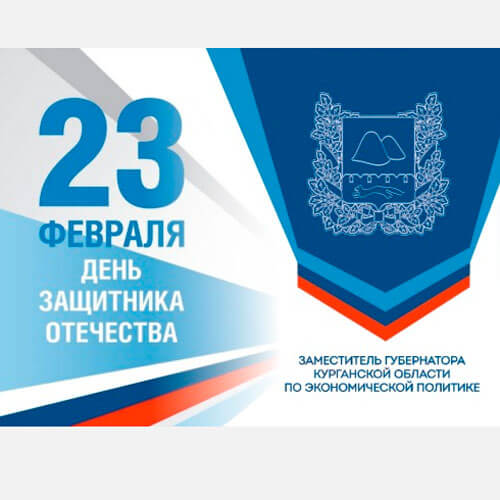 <!--Уважаемые жители Курганской области! Дорогие ветераны! -->