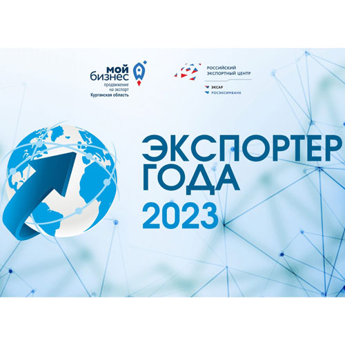 В Кургане назвали победителей Конкурса «Экспортёр года - 2023
