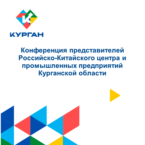 <font color="#FFFFFF" style="text-shadow: 1px 1px 1px #000;">Конференция представителей Российско-Китайского центра и промышленных предприятий Курганской области</font>