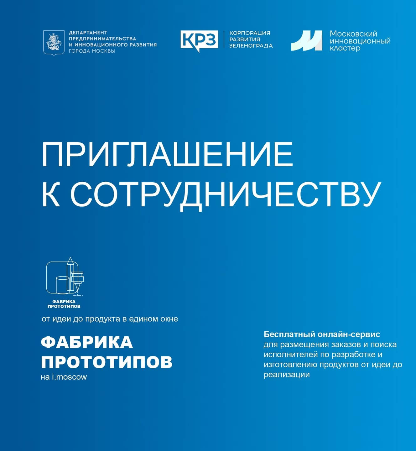 Московский инновационный кластер представляет сервис Фабрики прототипов