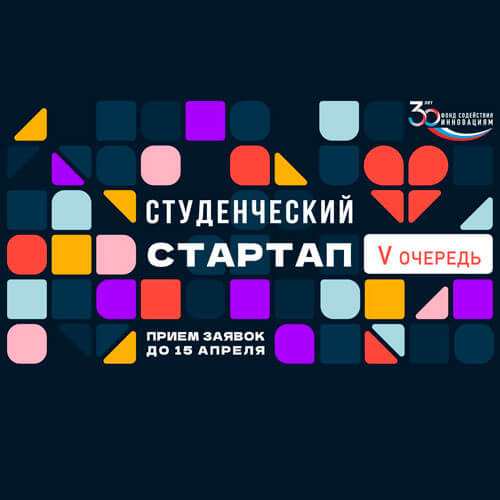 Начало приёма заявок по пятой очереди конкурса "Студенческий стартап"