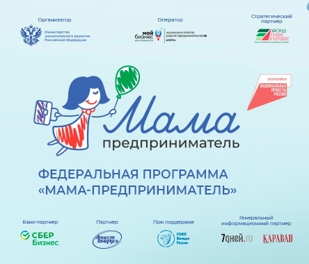 Программа «Мама-предприниматель» — 2026 в Курганской области!