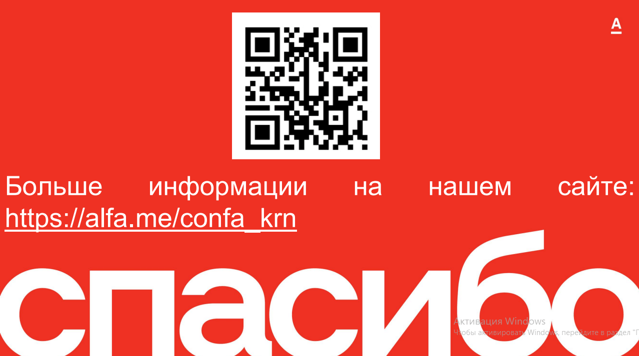 10 октября в Калининграде состоится самое масштабное бизнес-событие в стране "Альфа-Конфа"