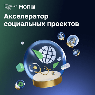 Прием заявок на программу «МСП: Акселератор социальных проектов»
