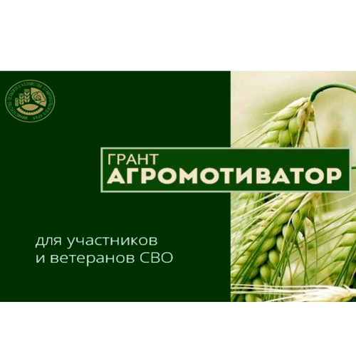 Прием заявок на предоставление гранта «АГРОМОТИВАТОР»