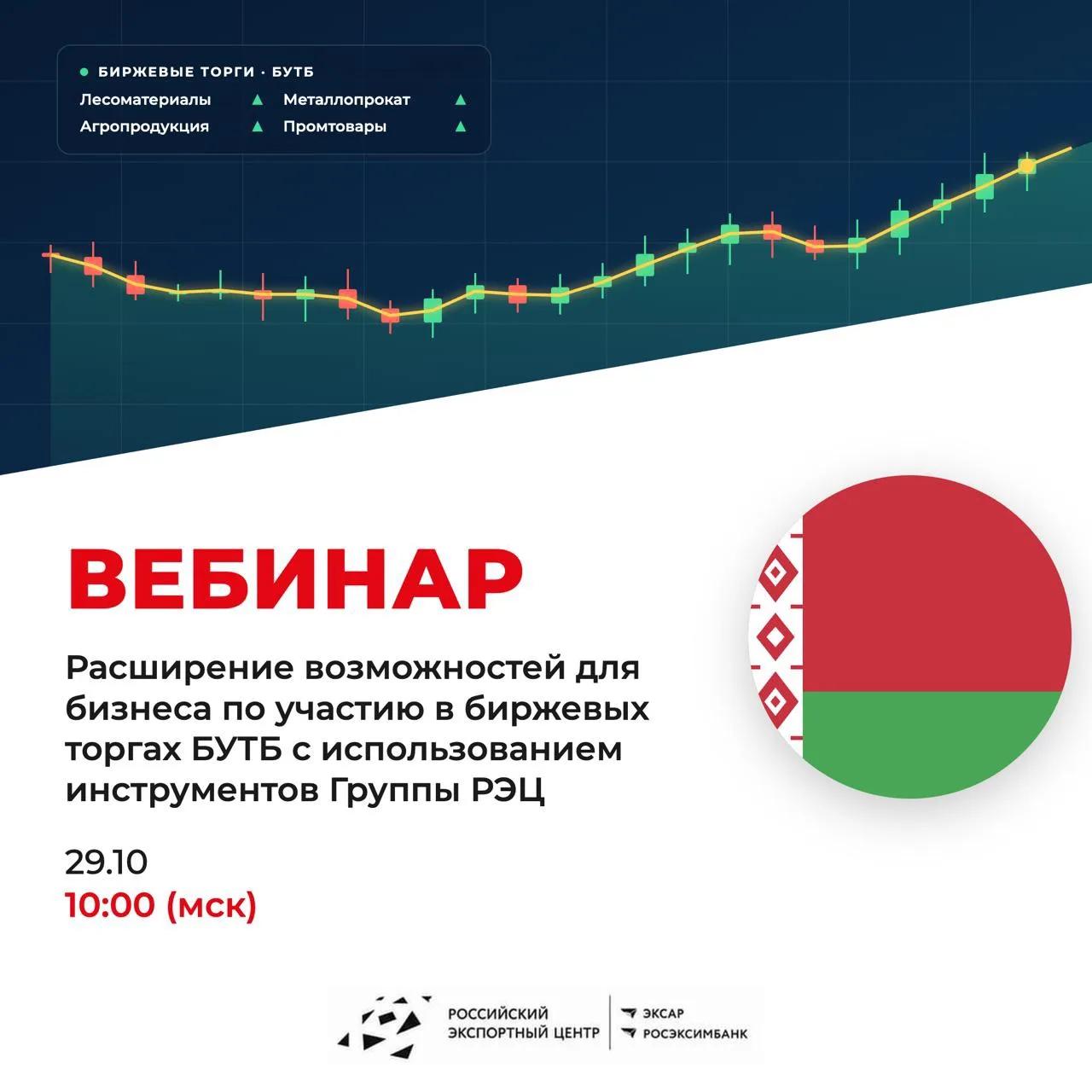 Ввебинар Российского экспортного центра и Белорусской универсальной товарной биржи