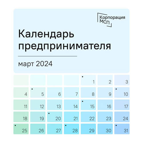 Календарь предпринимателя на март 2024 года