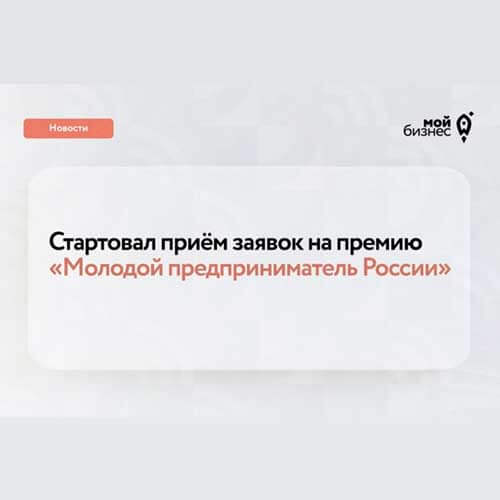 Стартовал приём заявок на премию «Молодой предприниматель России»